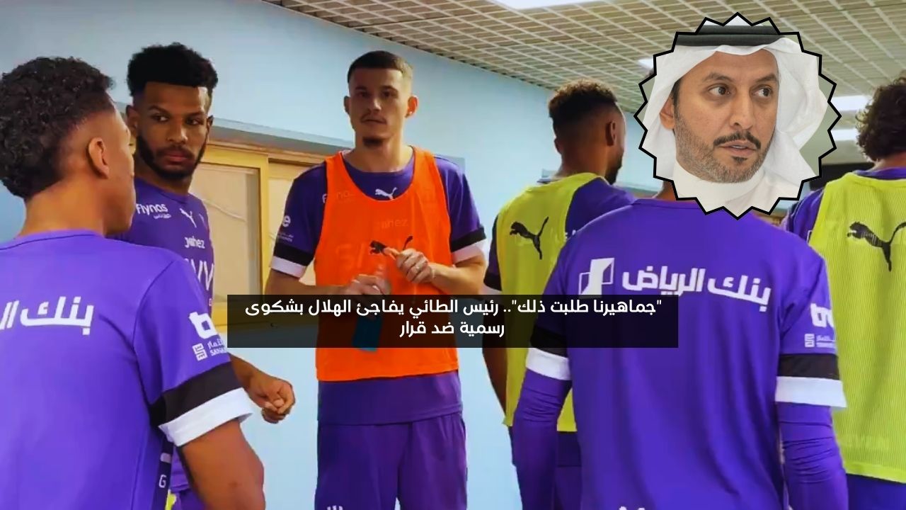 “جماهيرنا طلبت ذلك”.. رئيس الطائي يفاجئ الهلال بشكوى رسمية ضد قرار