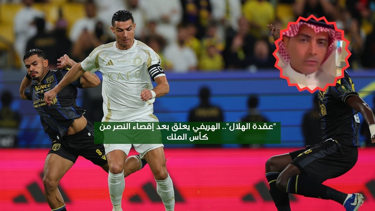 “عقدة الهلال”.. الهريفي يعلق بعد إقصاء النصر من كأس الملك