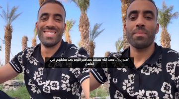 “منورين”.. حمد الله يستفز جماهير النصر بعد فشلهم في التأهل