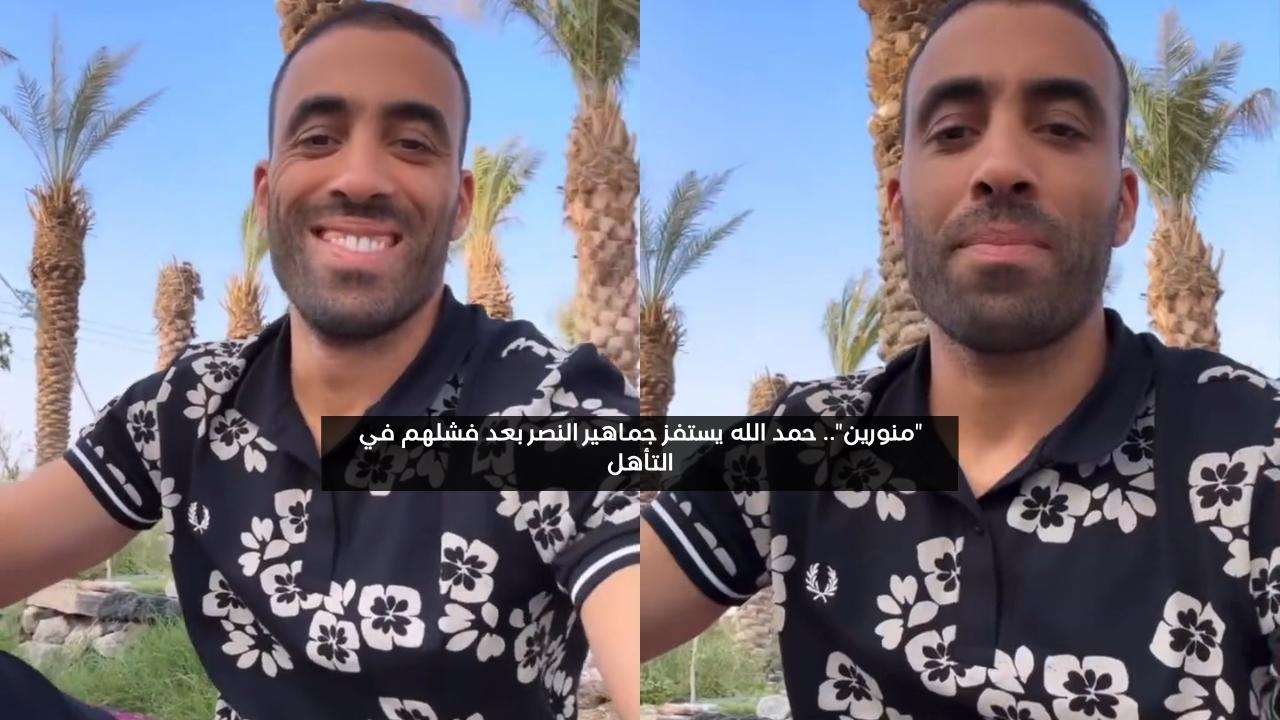 “منورين”.. حمد الله يستفز جماهير النصر بعد فشلهم في التأهل