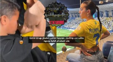 بطلب من رونالدو.. جورجينا تفاجئ مشجع بهدايا فاخرة بعد اصطدام الكرة بوجهه