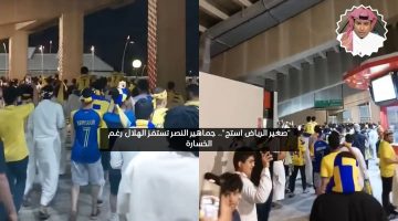 “صغير الرياض استح”.. جماهير النصر تستفز الهلال رغم الخسارة