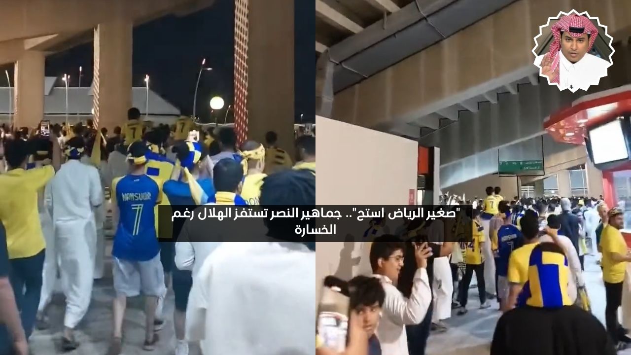 “صغير الرياض استح”.. جماهير النصر تستفز الهلال رغم الخسارة