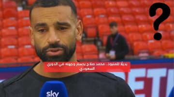 بديلا للمنبوذ.. محمد صلاح يحسم وجهته في الدوري السعودي