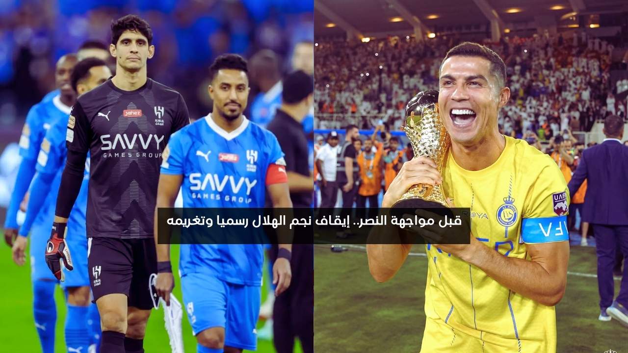 قبل مواجهة النصر.. إيقاف نجم الهلال رسميا وتغريمه