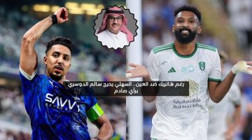 رغم الهاتريك ضد العين.. السهلي يحرج سالم الدوسري بتعليق جريء