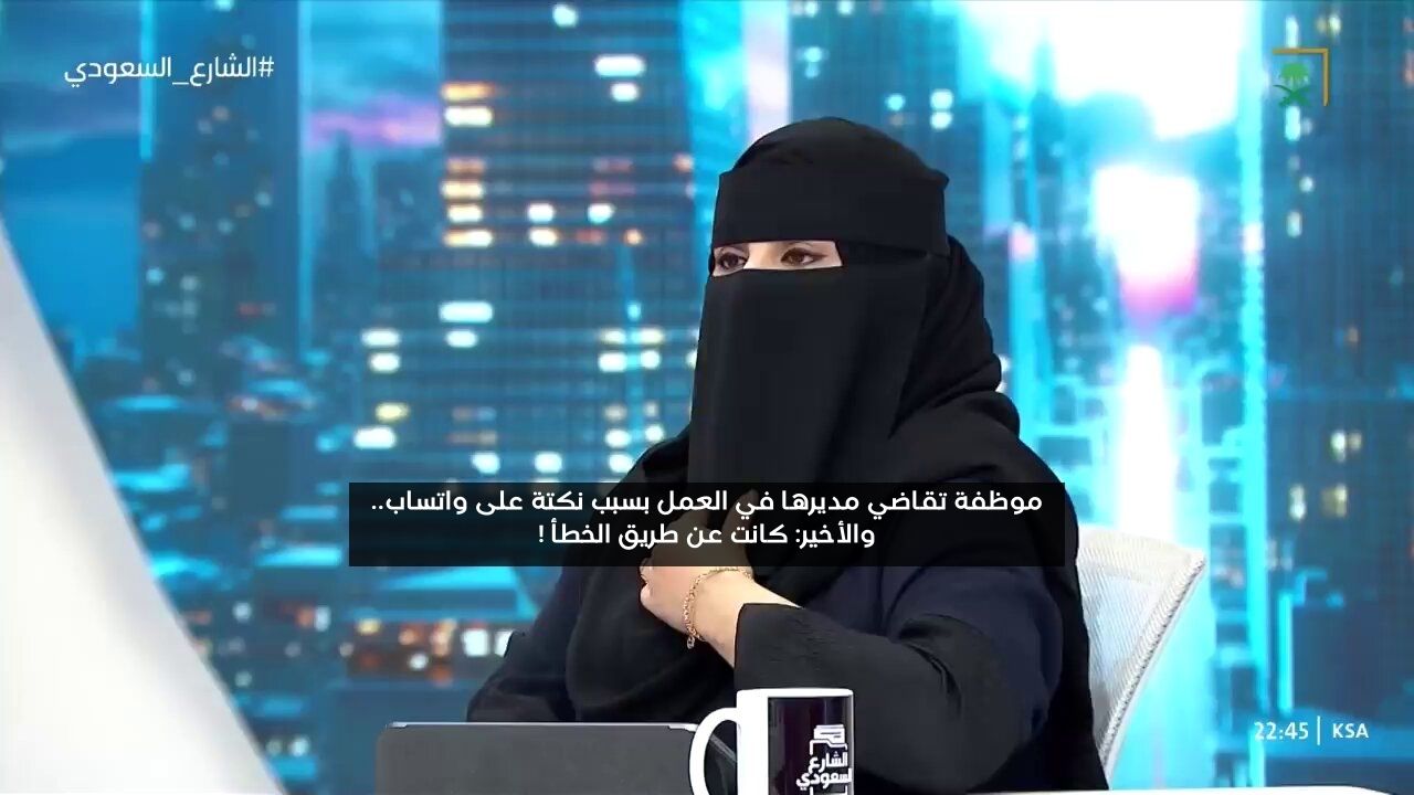 موظفة سعودية تقاضي مديرها المقيم بسبب نكتة على واتساب