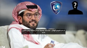 لدعم هجوم الهلال.. محادثات رسمية لحسم صفقة نجم كبير