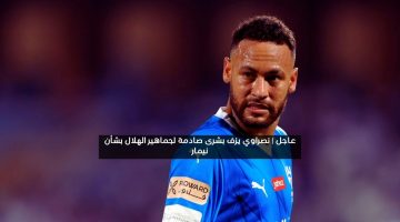 ممنوع من المشاركة.. نصراوي يزف بشرى سيئة لنادي الهلال بالدليل