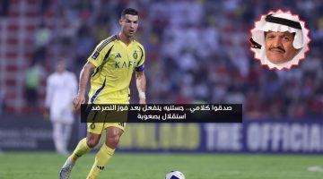 صدقوا كلامي.. جستنيه ينفعل بعد فوز النصر ضد الاستقلال بصعوبة