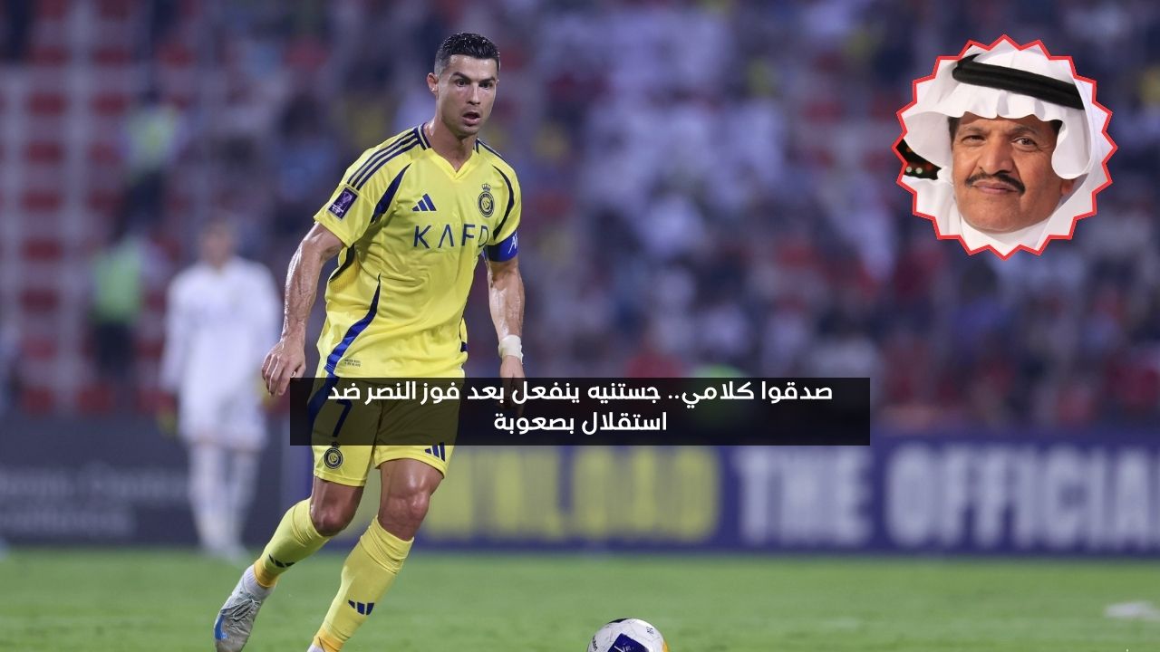 صدقوا كلامي.. جستنيه ينفعل بعد فوز النصر ضد الاستقلال بصعوبة