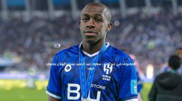 المعروف في غير أهله.. سعود عبد الحميد يستفز الهلال بتصرف غريب