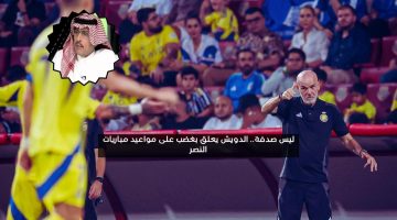 ليس صدفة.. الدويش يعلق بغضب على مواعيد مباريات النصر