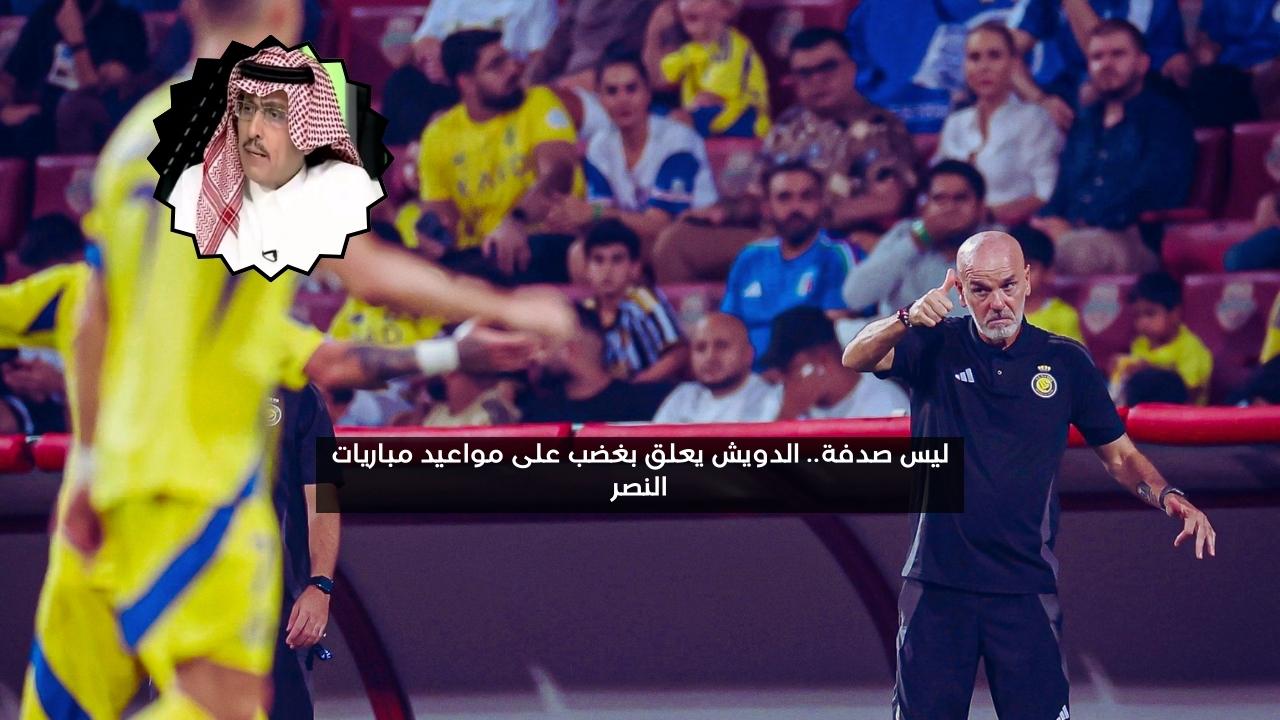 ليس صدفة.. الدويش يعلق بغضب على مواعيد مباريات النصر