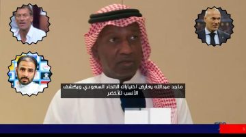 أنا ضده.. ماجد عبد الله يكشف المدرب الأنسب للمنتخب السعودي