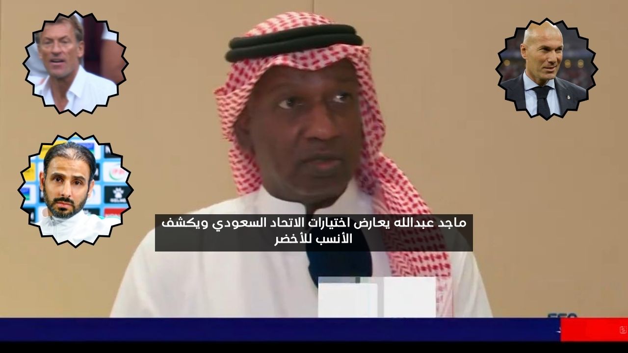 أنا ضده.. ماجد عبد الله يكشف المدرب الأنسب للمنتخب السعودي