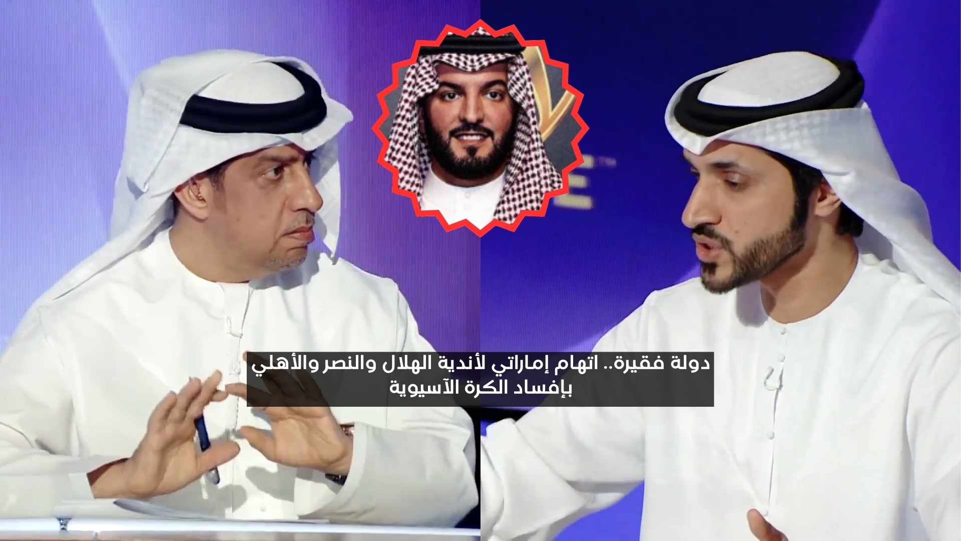 دولة فقيرة.. اتهام إماراتي لأندية الهلال والنصر والأهلي بإفساد الكرة الآسيوية