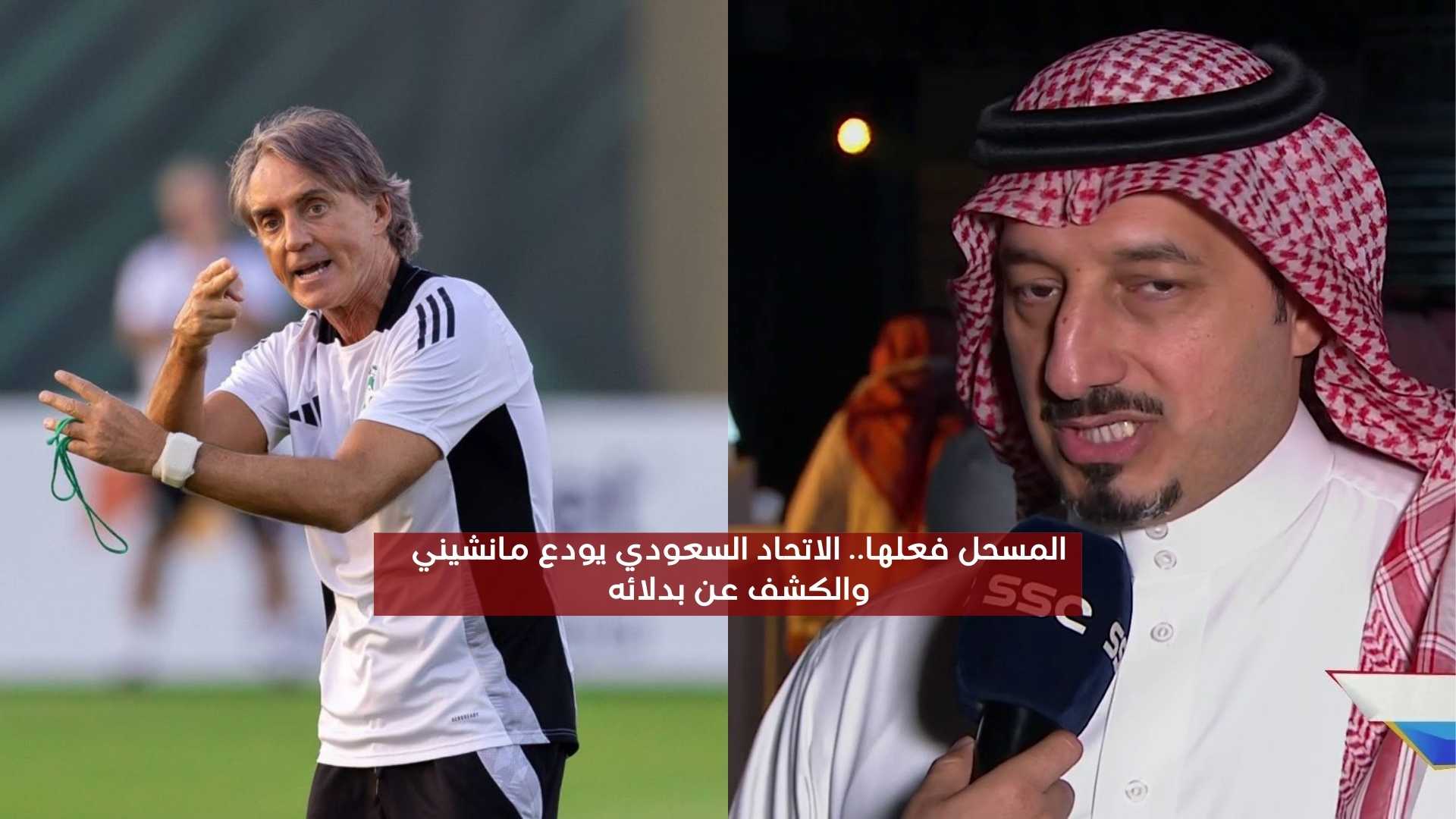 المسحل غاضب.. الاتحاد السعودي يودع مانشيني والكشف عن بدلائه