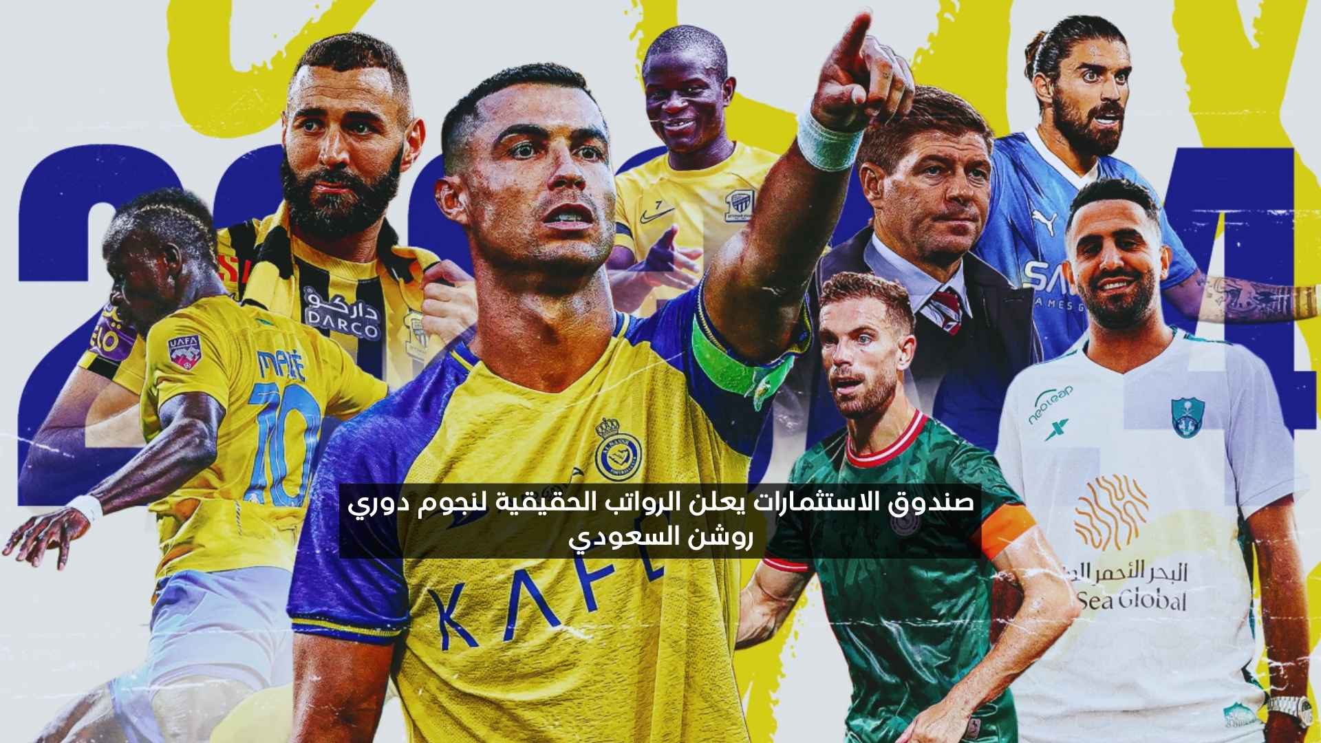 صندوق الاستثمارات يعلن الرواتب الحقيقية لنجوم دوري روشن السعودي