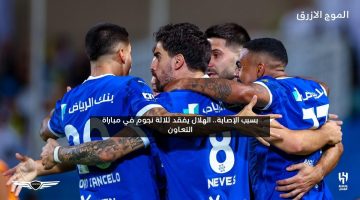 بسبب الإصابة.. الهلال يفقد ثلاثة نجوم في مباراة التعاون