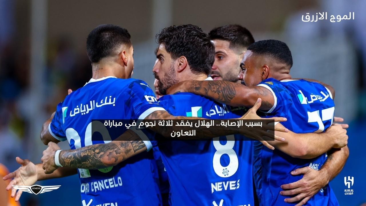 بسبب الإصابة.. الهلال يفقد ثلاثة نجوم في مباراة التعاون