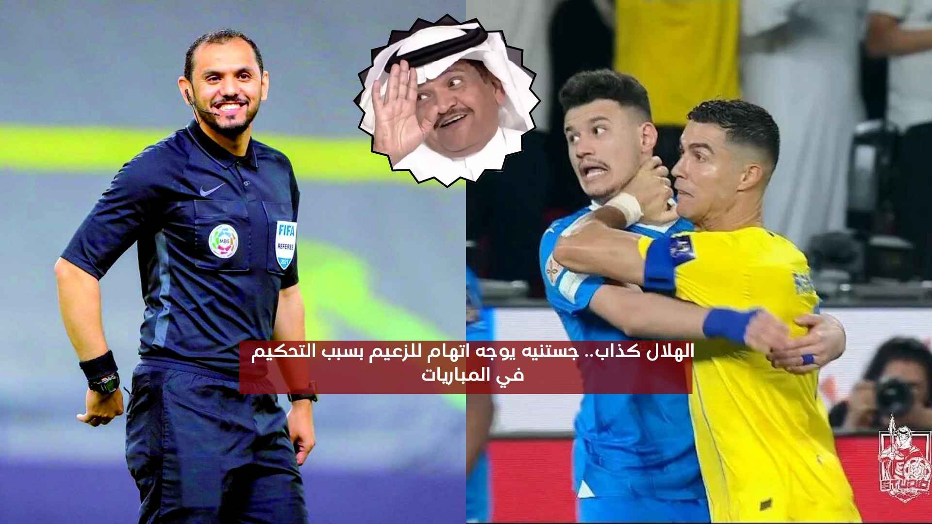 الهلال كذاب.. جستنيه يوجه اتهام بسبب التحكيم في المباريات