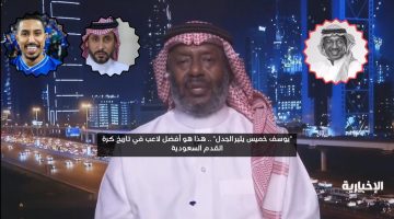 يوسف خميس يصرخ! النقاش محسوم هذا أفضل لاعب في تاريخ السعودية