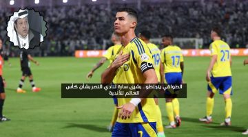 الطواقي ينجلطون.. بشرى سارة لنادي النصر بشأن كأس العالم للأندية