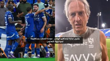 بشرى سارة لمدرب الهلال.. عودة المنقذ وجاهزيته لمواجهة التعاون