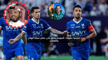 احترموا عقولنا.. المريسل يعلق على حكم مباراة الهلال والتعاون