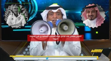 الفراج ينفعل بعد تراجع مركز المنتخب السعودي في تصنيف “فيفا”