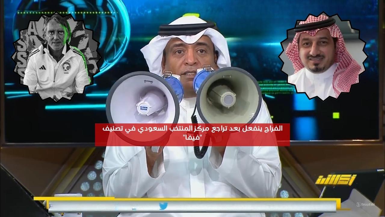 الفراج ينفعل بعد تراجع مركز المنتخب السعودي في تصنيف “فيفا”