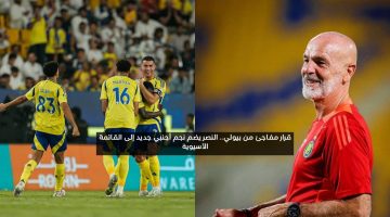 قرار مفاجئ من بيولي.. النصر يضم نجم أجنبي جديد إلى القائمة الآسيوية