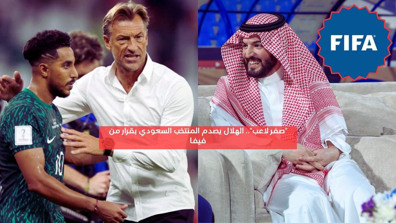 “صفر لاعب”.. الهلال يصدم منتخب السعودية بقرار رسمي من فيفا