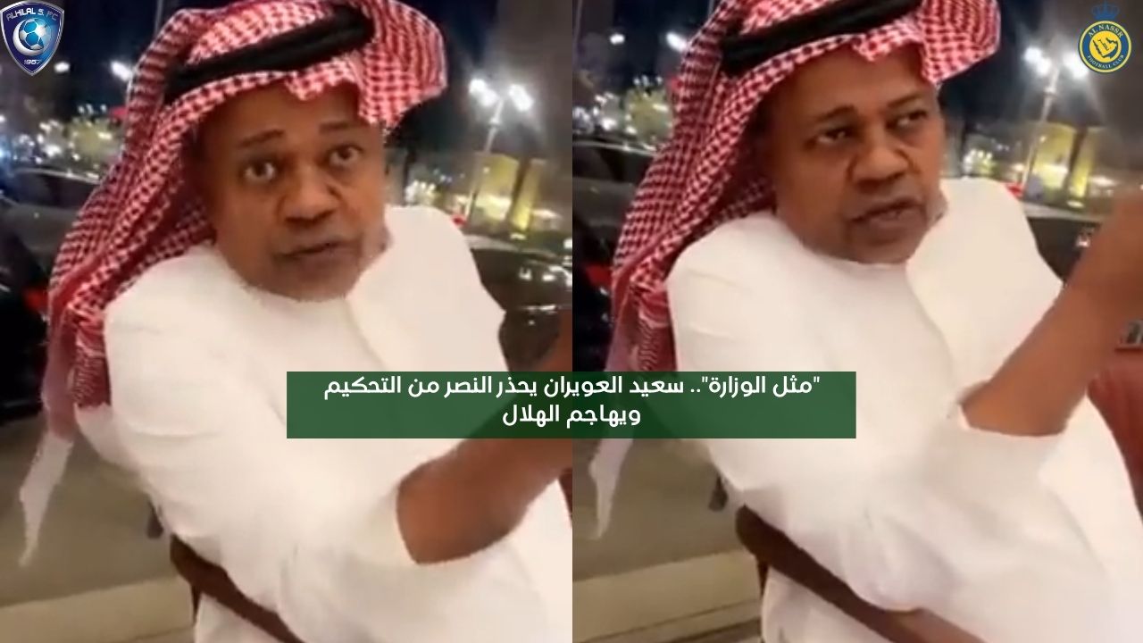 “مثل الوزارة”.. سعيد العويران يحذر النصر من التحكيم ويهاجم الهلال