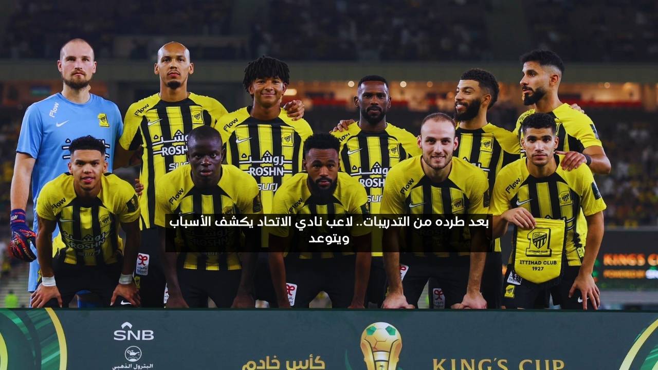 بعد طرده من التدريبات.. لاعب نادي الاتحاد يكشف الأسباب ويتوعد