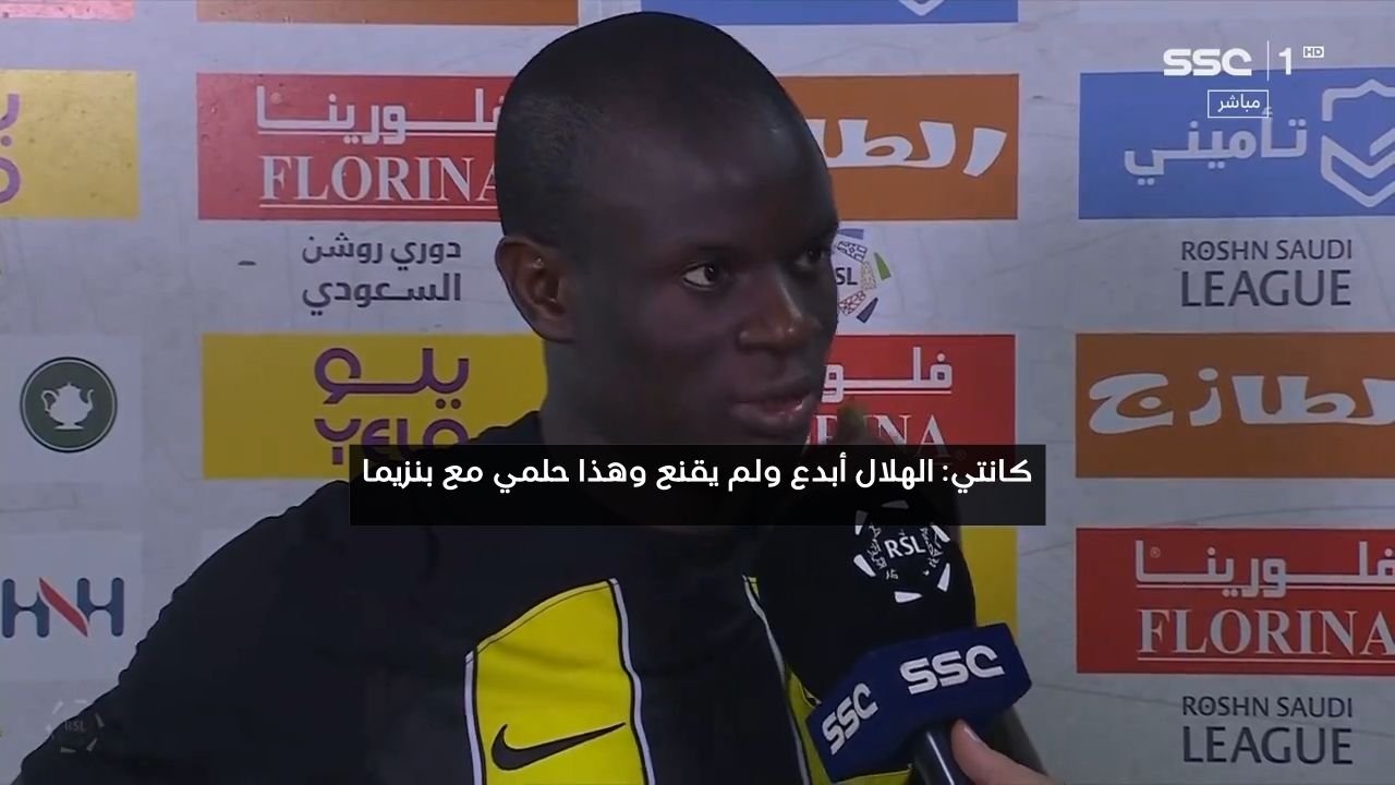 كانتي: الهلال أبدع ولم يقنع وهذا حلمي مع بنزيما