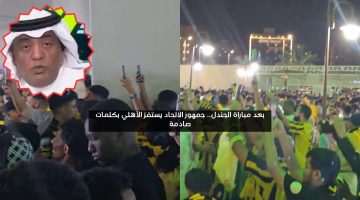 بعد مباراة الجندل.. جمهور الاتحاد يستفز الأهلي بكلمات صادمة