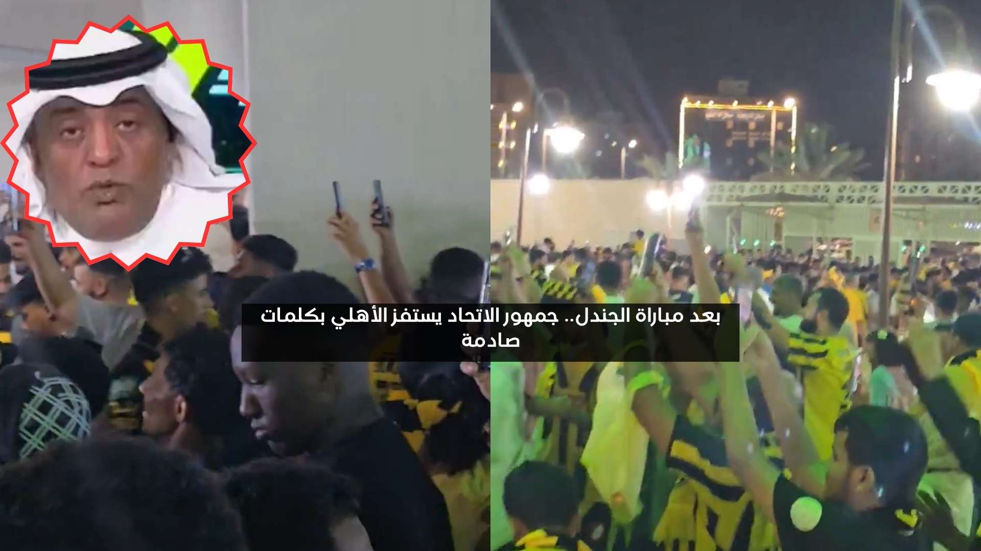 بعد مباراة الجندل.. جمهور الاتحاد يستفز الأهلي بكلمات صادمة