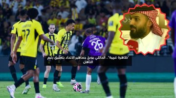 “أحتاج تفسير”.. أنمار الحائلي يوبخ جماهير الاتحاد بتعليق رغم التأهل