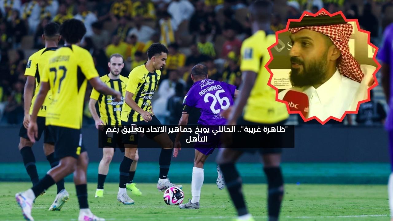 “أحتاج تفسير”.. أنمار الحائلي يوبخ جماهير الاتحاد بتعليق رغم التأهل