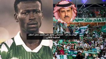 “الهلال يتدخل”.. الشمراني يعلق على تأجيل حفل اعتزال أسطورة الأهلي