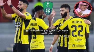 “الراقي ضعيف”.. البكيري يعلق بعد تأهل الاتحاد لربع النهائي