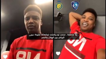 “بلا عاطفة”.. نور يعلن توقعا صادما لديربي الهلال والنصر في الدوري