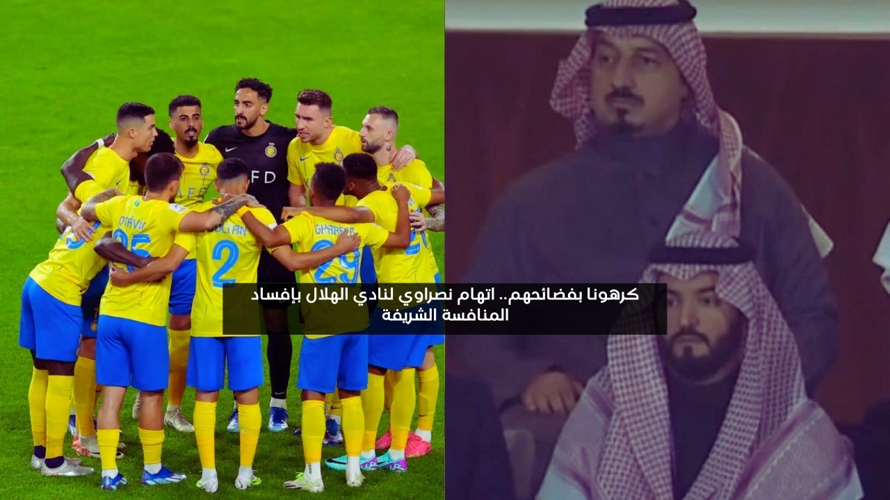 كرهونا بفضائحهم.. اتهام نصراوي لنادي الهلال بإفساد المنافسة الشريفة