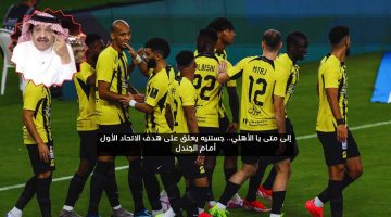 إلى متى يا الأهلي.. جستنيه يعلق على هدف الاتحاد الأول أمام الجندل