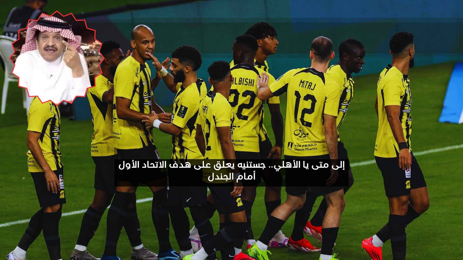 إلى متى يا الأهلي.. جستنيه يعلق على هدف الاتحاد الأول أمام الجندل