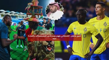 أصبح فاشل.. القحطاني يتهم بسحر لاعب النصر ويطالب بالقراءة عليه