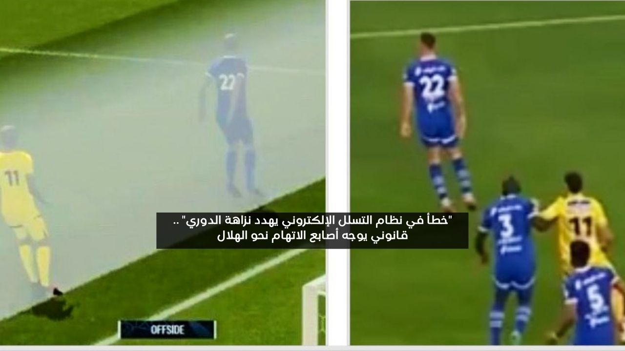 “التلاعب بنتائج الدوري”.. قانوني يحرج الهلال بخطأ تقني كارثي