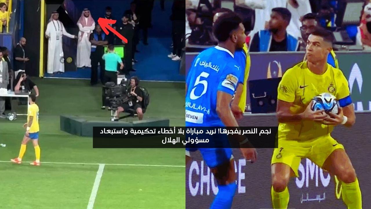 نجم النصر يفجرها! نريد مباراة بلا أخطاء تحكيمية واستبعاد مسؤولي الهلال